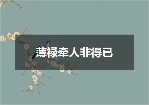 薄禄牵人非得已