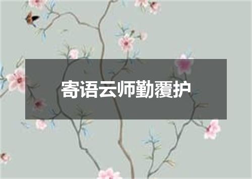 寄语云师勤覆护