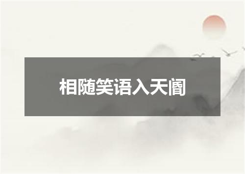 相随笑语入天阍