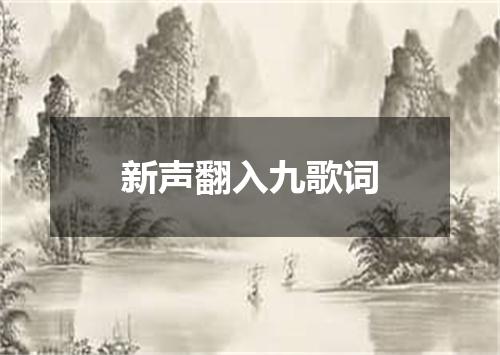 新声翻入九歌词