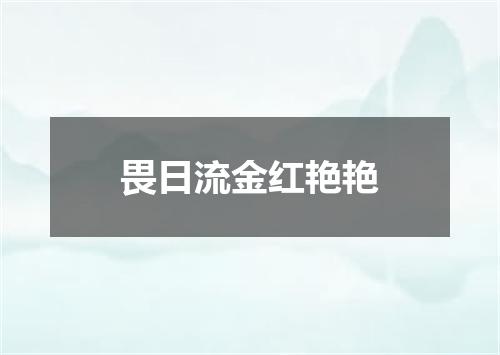 畏日流金红艳艳
