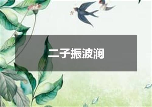 二子振波澜