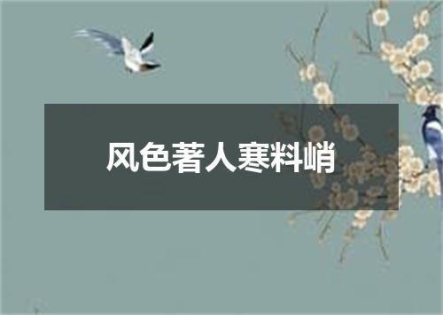 风色著人寒料峭