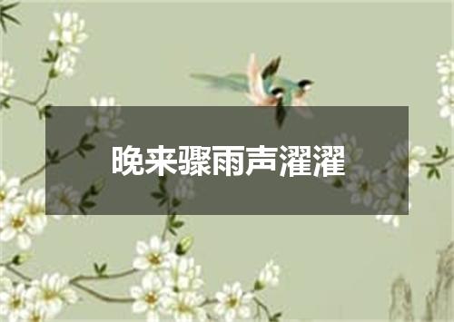 晚来骤雨声濯濯
