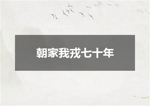 朝家我戎七十年