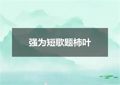 强为短歌题柿叶