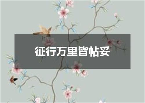 征行万里皆帖妥