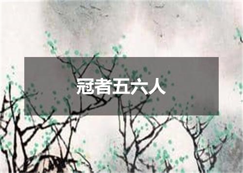 冠者五六人