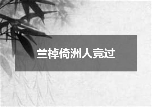 兰棹倚洲人竞过
