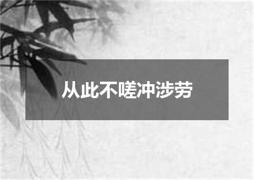 从此不嗟冲涉劳