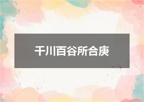 千川百谷所合庚