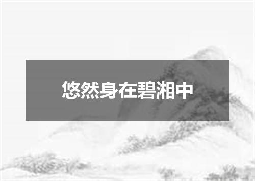 悠然身在碧湘中