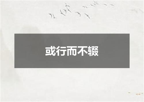 或行而不辍