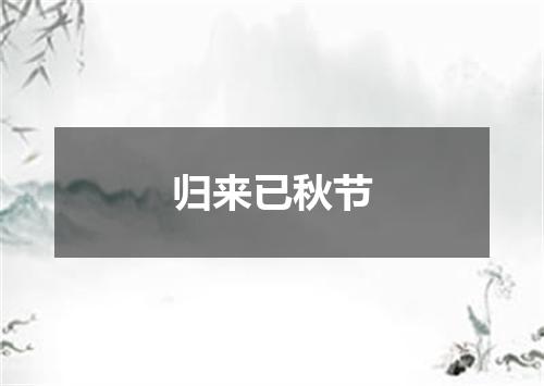 归来已秋节
