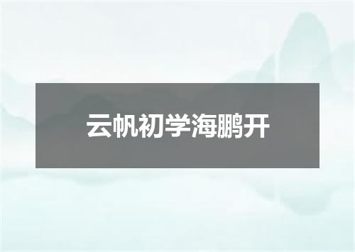 云帆初学海鹏开