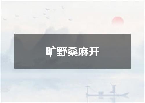 旷野桑麻开