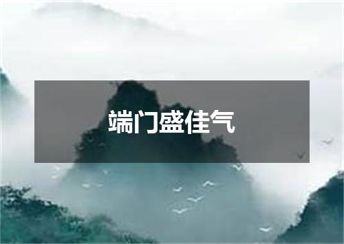 端门盛佳气