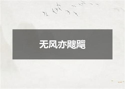 无风亦飕飗
