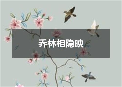 乔林相隐映