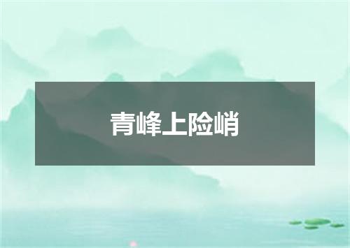青峰上险峭