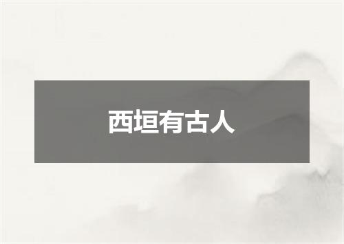 西垣有古人