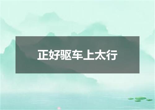 正好驱车上太行