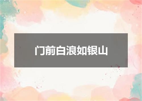 门前白浪如银山