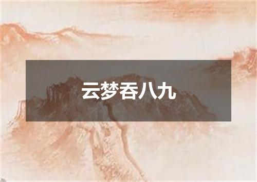 云梦吞八九