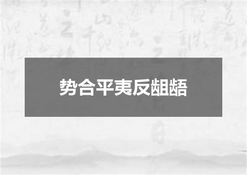 势合平夷反龃龉