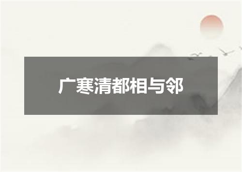 广寒清都相与邻