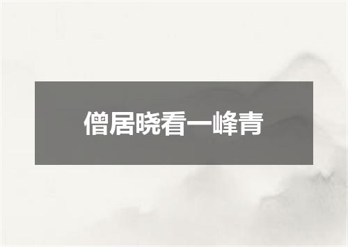 僧居晓看一峰青