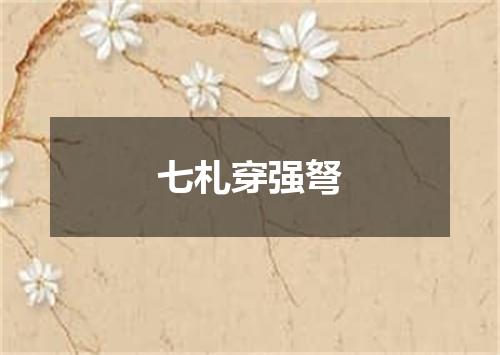 七札穿强弩
