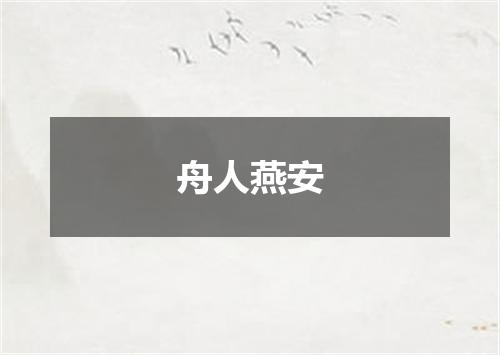 舟人燕安