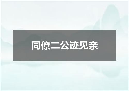 同僚二公迹见亲