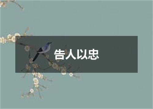 告人以忠