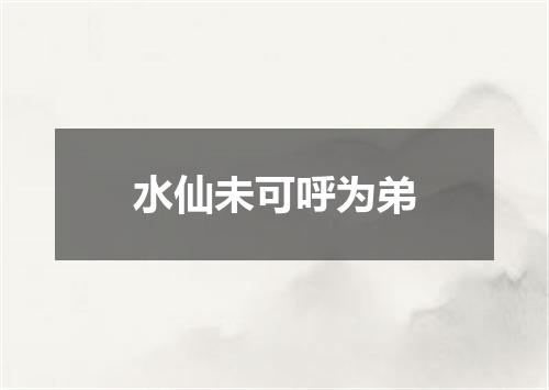 水仙未可呼为弟
