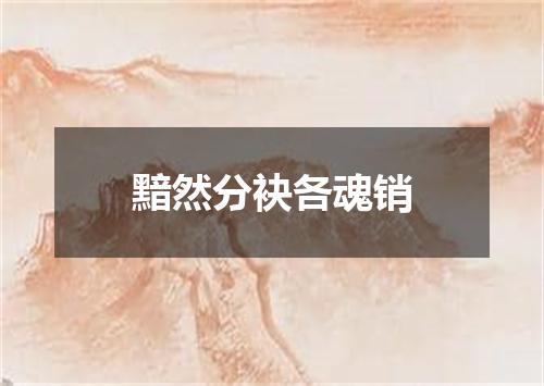 黯然分袂各魂销
