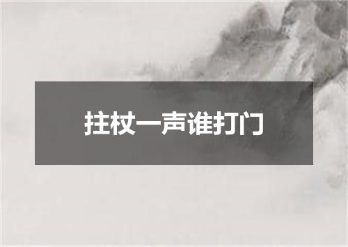 拄杖一声谁打门