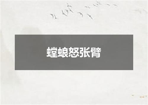 螳蜋怒张臂