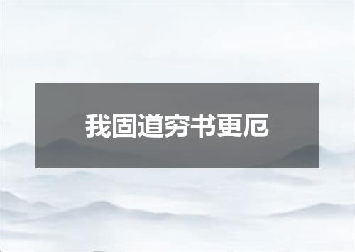我固道穷书更厄