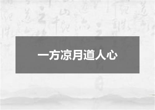 一方凉月道人心