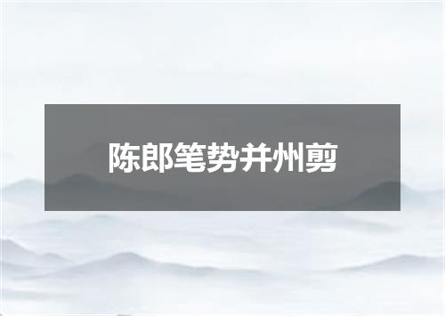 陈郎笔势并州剪