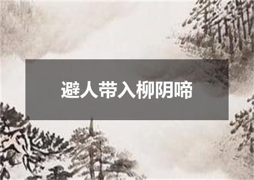 避人带入柳阴啼
