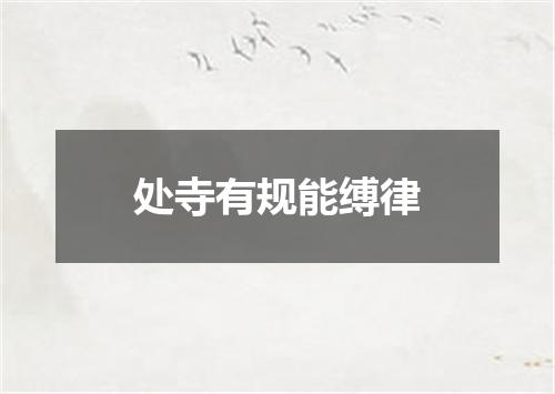 处寺有规能缚律