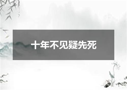 十年不见疑先死