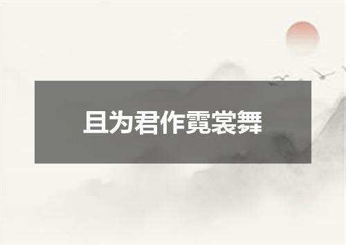 且为君作霓裳舞