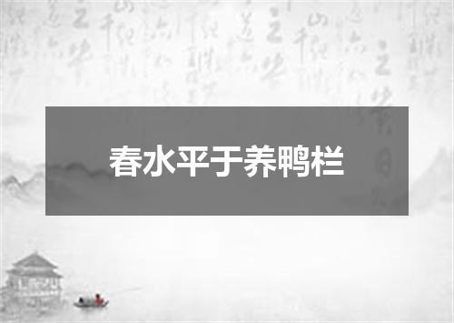 春水平于养鸭栏