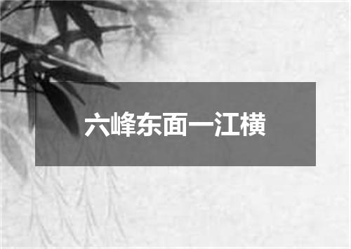 六峰东面一江横