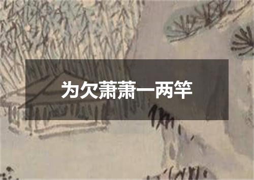 为欠萧萧一两竿