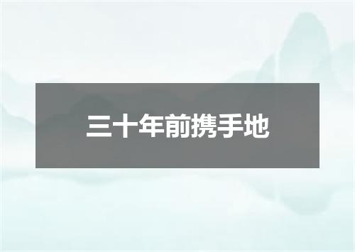 三十年前携手地